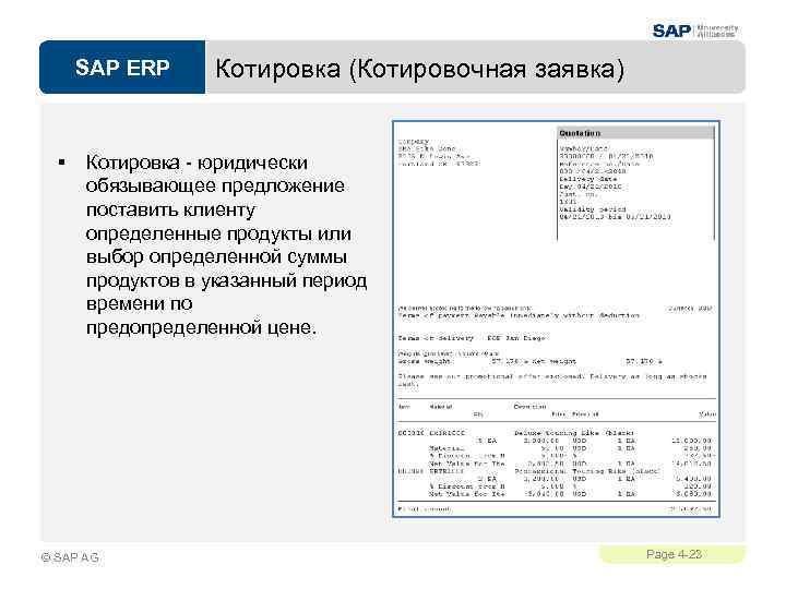 SAP ERP § Котировка (Котировочная заявка) Котировка - юридически обязывающее предложение поставить клиенту определенные