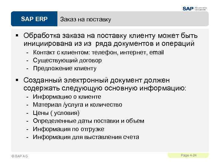 SAP ERP Заказ на поставку § Обработка заказа на поставку клиенту может быть инициирована