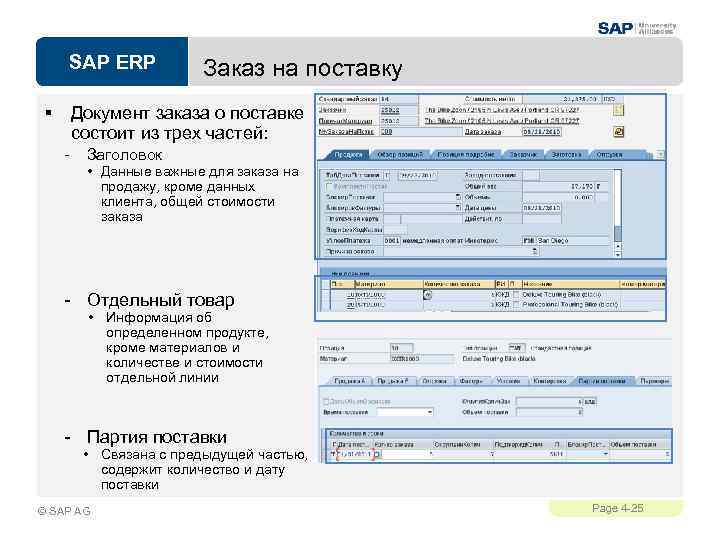 SAP ERP § Заказ на поставку Документ заказа о поставке состоит из трех частей: