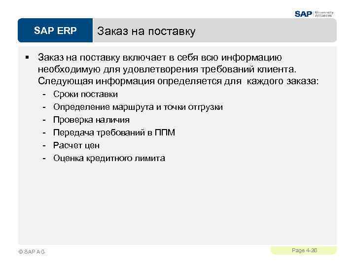 SAP ERP Заказ на поставку § Заказ на поставку включает в себя всю информацию