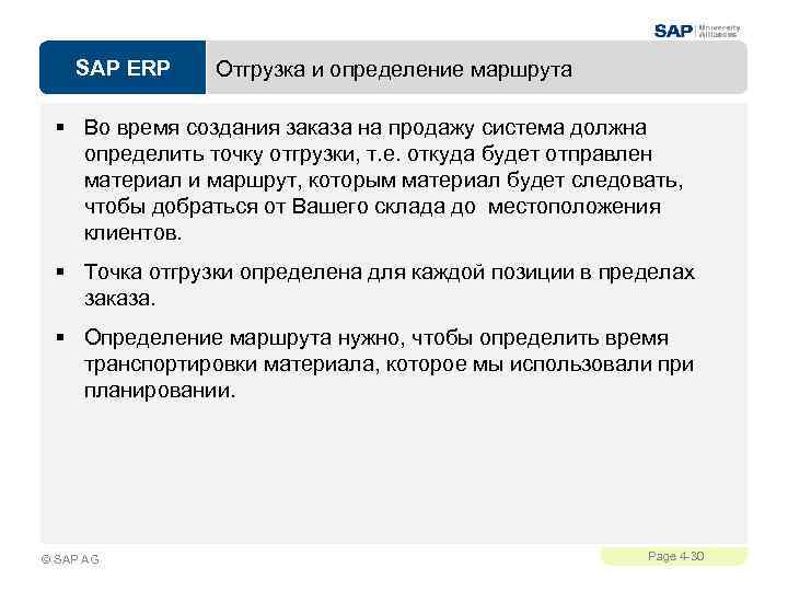 SAP ERP Отгрузка и определение маршрута § Во время создания заказа на продажу система