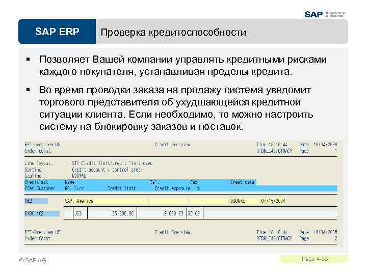 SAP ERP Проверка кредитоспособности § Позволяет Вашей компании управлять кредитными рисками каждого покупателя, устанавливая