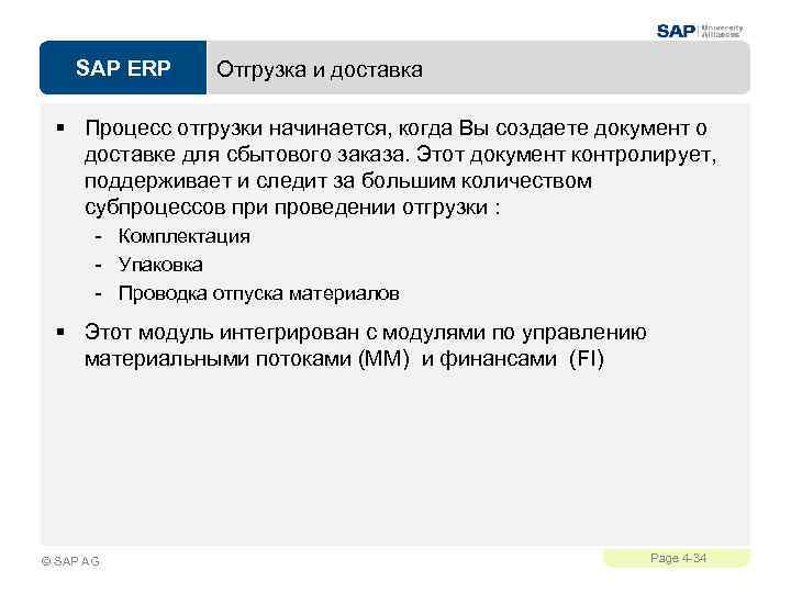 SAP ERP Отгрузка и доставка § Процесс отгрузки начинается, когда Вы создаете документ о