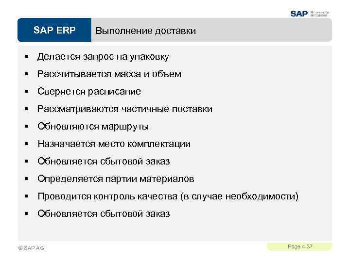 SAP ERP Выполнение доставки § Делается запрос на упаковку § Рассчитывается масса и объем