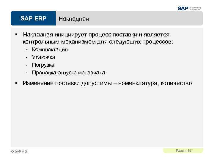 SAP ERP Накладная § Накладная инициирует процесс поставки и является контрольным механизмом для следующих