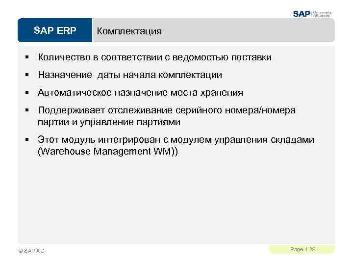 SAP ERP Комплектация § Количество в соответствии с ведомостью поставки § Назначение даты начала