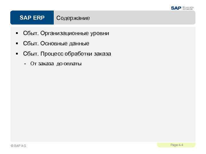 SAP ERP Содержание § Сбыт. Организационные уровни § Сбыт. Основные данные § Сбыт. Процесс