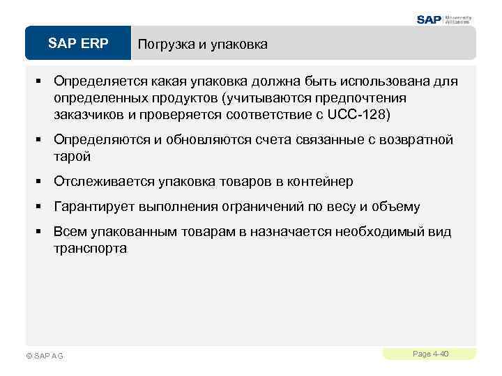 SAP ERP Погрузка и упаковка § Определяется какая упаковка должна быть использована для определенных