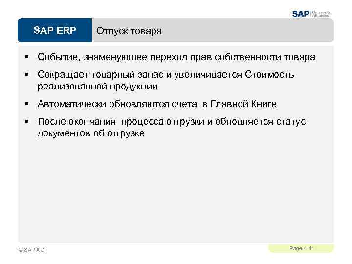 SAP ERP Отпуск товара § Событие, знаменующее переход прав собственности товара § Сокращает товарный