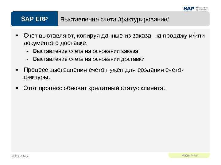 SAP ERP Выставление счета /фактурирование/ § Счет выставляют, копируя данные из заказа на продажу