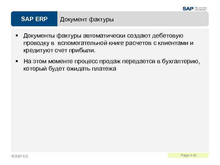 SAP ERP Документ фактуры § Документы фактуры автоматически создают дебетовую проводку в вспомогательной книге