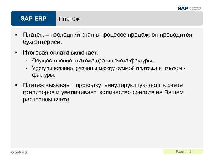 SAP ERP Платеж § Платеж – последний этап в процессе продаж, он проводится бухгалтерией.