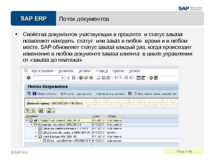 SAP ERP § Поток документов Свойства документов участвующих в процессе и статус заказа позволяют