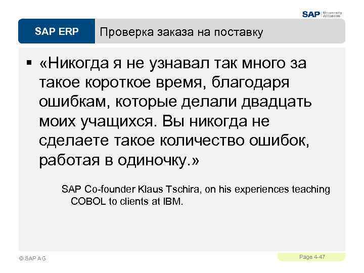 SAP ERP Проверка заказа на поставку § «Никогда я не узнавал так много за