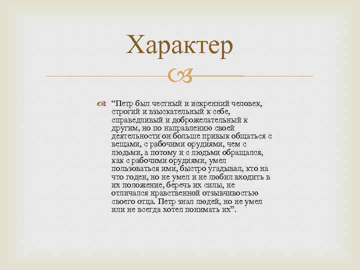 Характер “Петр был честный и искренний человек, строгий и взыскательный к себе, справедливый и