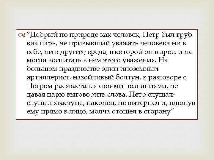  “Добрый по природе как человек, Петр был груб как царь, не привыкший уважать