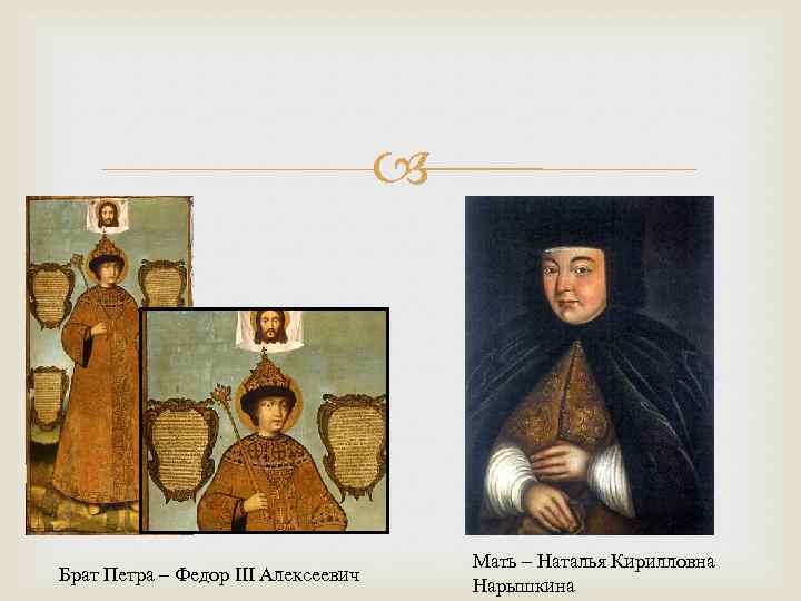  Брат Петра – Федор III Алексеевич Мать – Наталья Кирилловна Нарышкина 