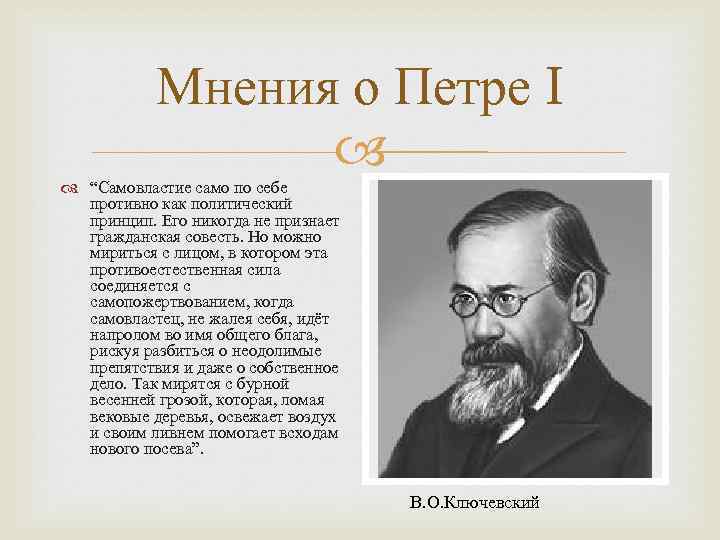 Мнения о Петре I “Самовластие само по себе противно как политический принцип. Его никогда