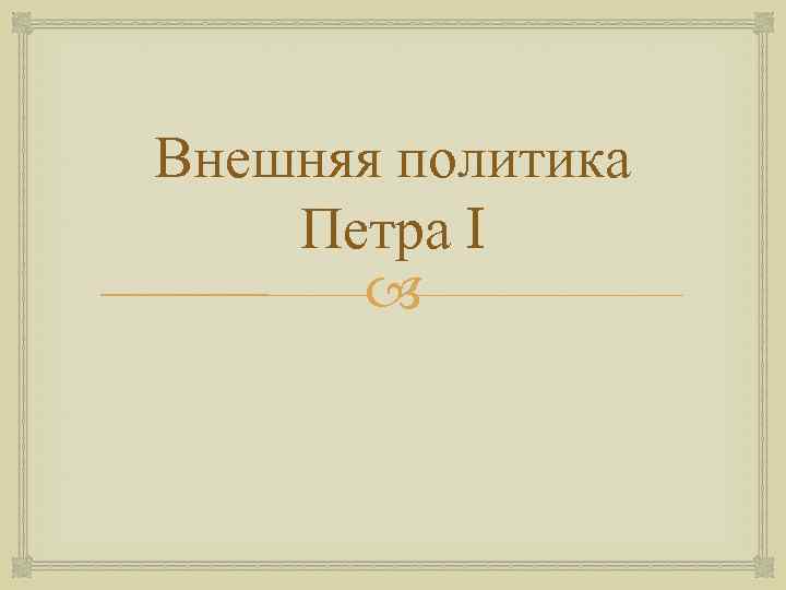 Внешняя политика Петра I 