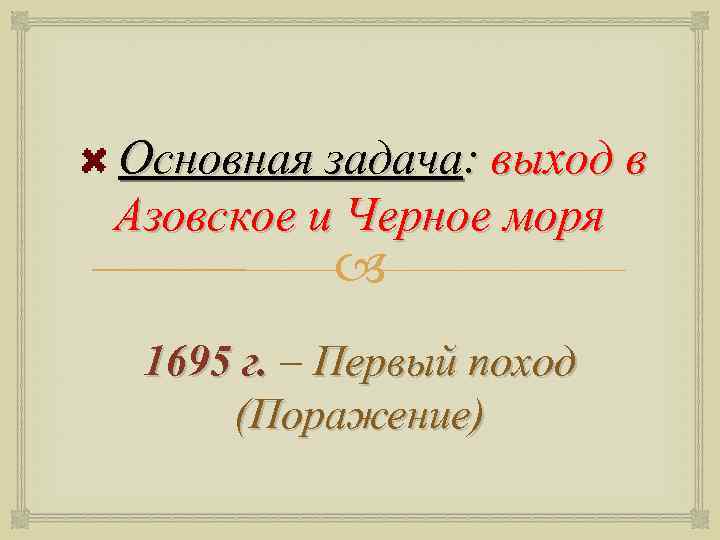  Основная задача: выход в Азовское и Черное моря 1695 г. – Первый поход