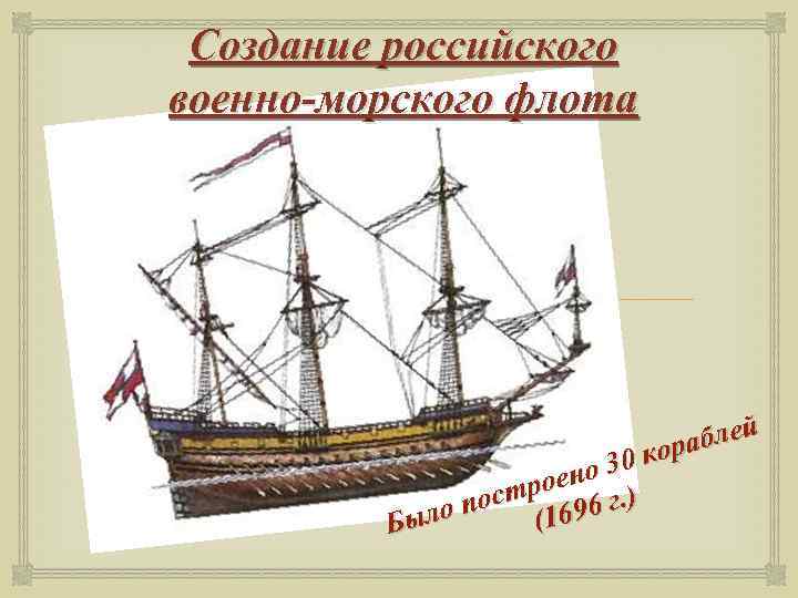 Создание российского военно-морского флота блей кора но 30 трое 6 г. ) о пос