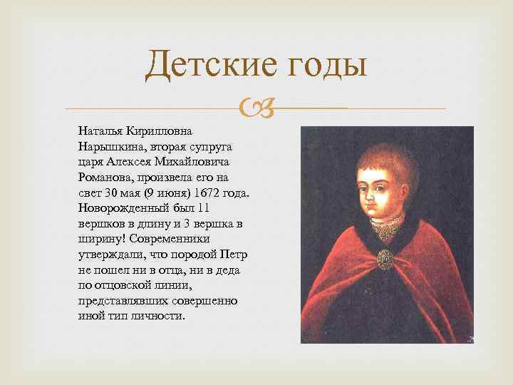 Детские годы Наталья Кирилловна Нарышкина, вторая супруга царя Алексея Михайловича Романова, произвела его на