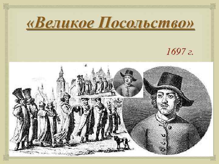  «Великое Посольство» 1697 г. 