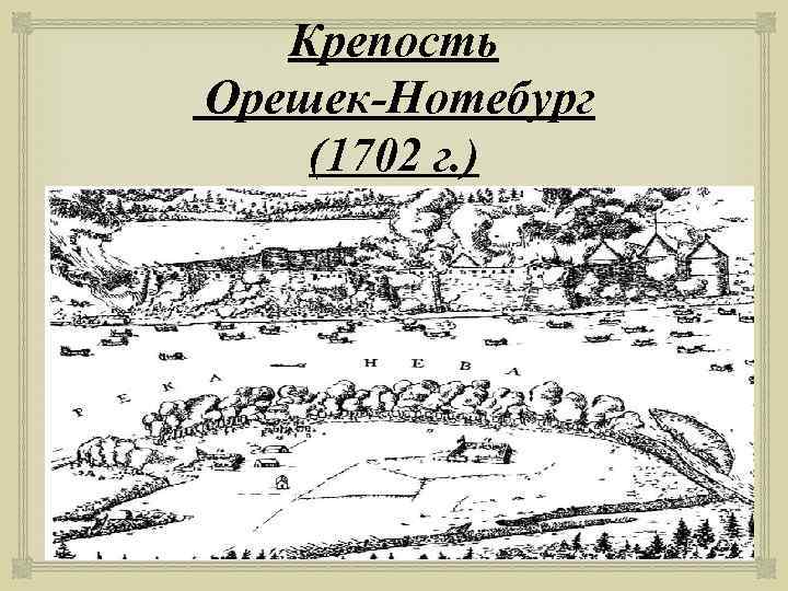 Крепость Орешек-Нотебург (1702 г. ) 