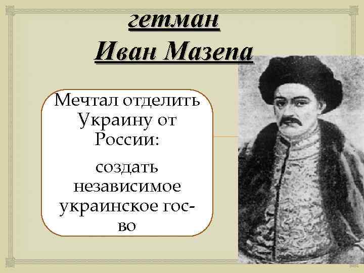 гетман Иван Мазепа Мечтал отделить Украину от России: создать независимое украинское госво 