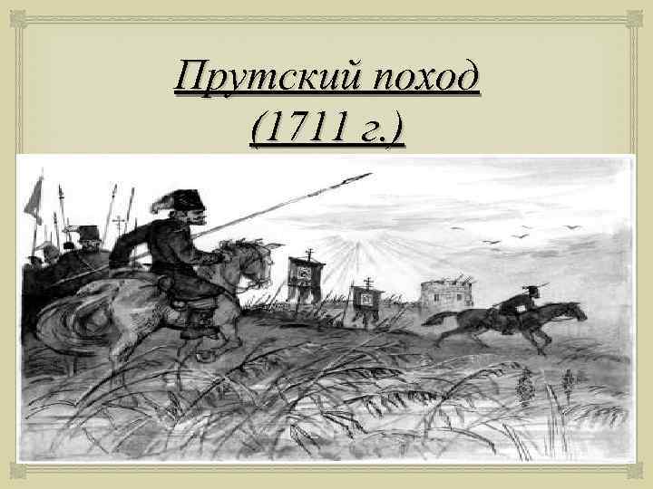 Прутский поход (1711 г. ) 