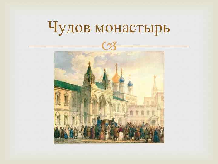 Чудов монастырь 