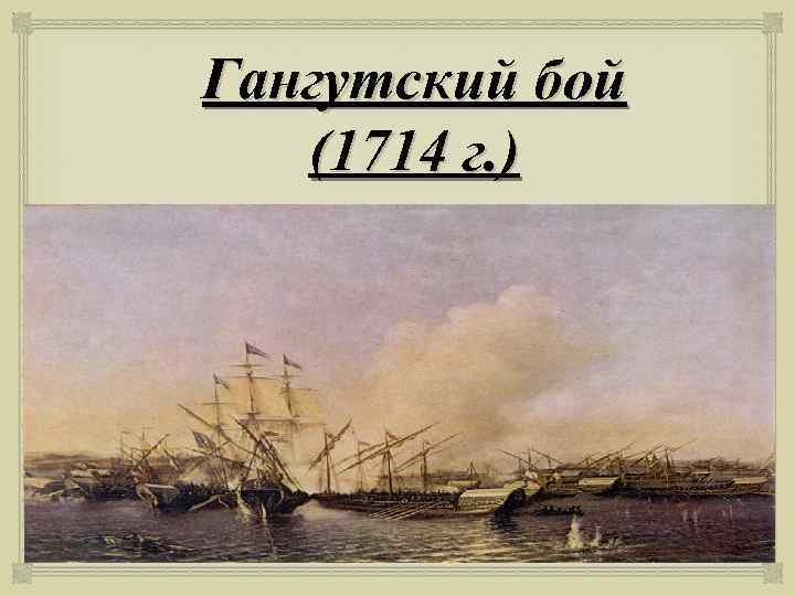 Гангутский бой (1714 г. ) 