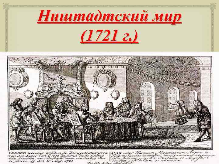 Ништадтский мир (1721 г. ) 