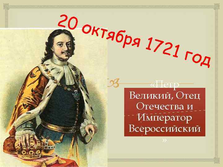 20 о ктяб ря 17 21 го д «Петр Великий, Отец Отечества и Император