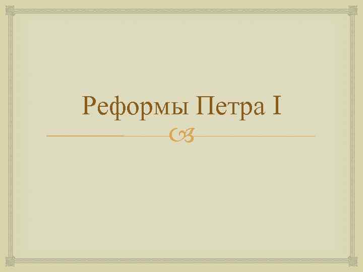 Реформы Петра I 