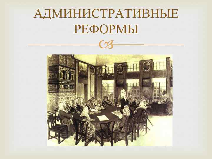 АДМИНИСТРАТИВНЫЕ РЕФОРМЫ 