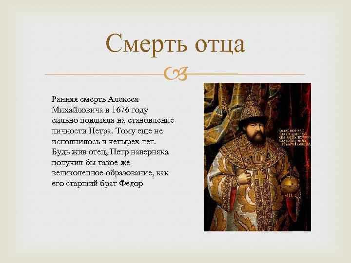 Смерть отца Ранняя смерть Алексея Михайловича в 1676 году сильно повлияла на становление личности