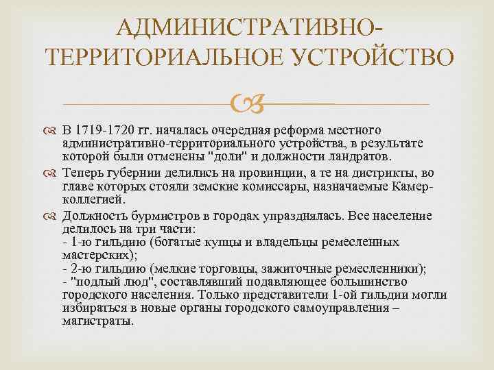 АДМИНИСТРАТИВНОТЕРРИТОРИАЛЬНОЕ УСТРОЙСТВО В 1719 -1720 гг. началась очередная реформа местного административно-территориального устройства, в результате