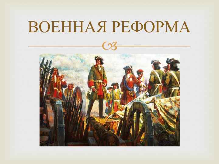 ВОЕННАЯ РЕФОРМА 