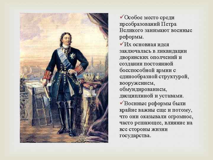 üОсобое место среди преобразований Петра Великого занимают военные реформы. üИх основная идея заключалась в
