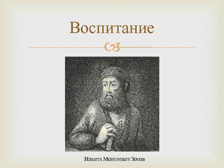 Воспитание Никита Моисеевич Зотов 