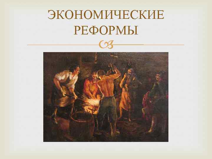 ЭКОНОМИЧЕСКИЕ РЕФОРМЫ 