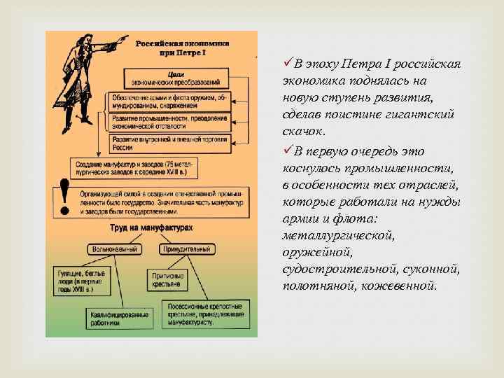 üВ эпоху Петра I российская экономика поднялась на новую ступень развития, сделав поистине гигантский