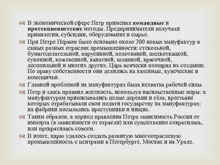 Петра сфера. В экономической сфере Петр 1 осуществил. Привилегии мануфактурам Петра 1. Политика при которой мануфактура получает привилегии. Какие методы использовал Петр 1.