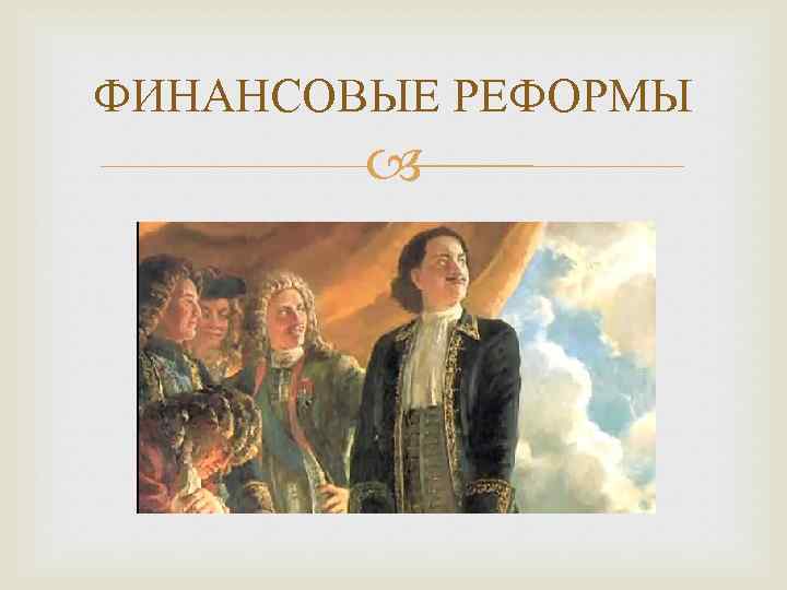 ФИНАНСОВЫЕ РЕФОРМЫ 