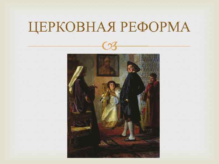 ЦЕРКОВНАЯ РЕФОРМА 