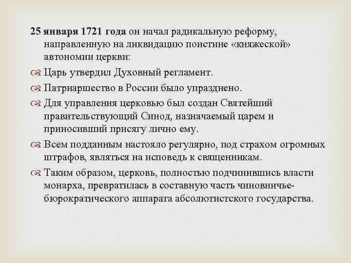 25 января 1721 года он начал радикальную реформу, направленную на ликвидацию поистине «княжеской» автономии
