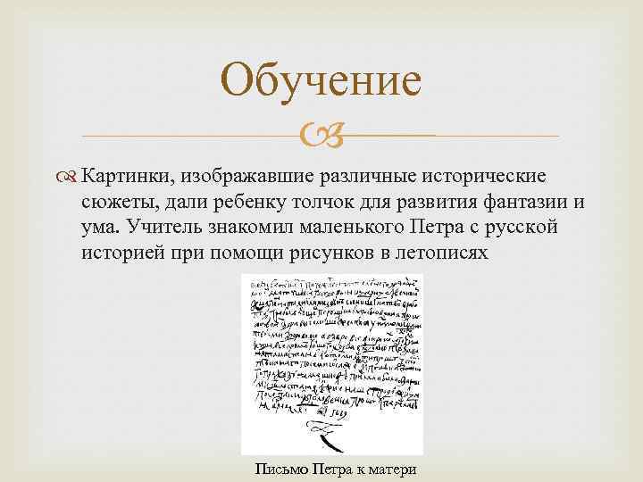 Обучение Картинки, изображавшие различные исторические сюжеты, дали ребенку толчок для развития фантазии и ума.