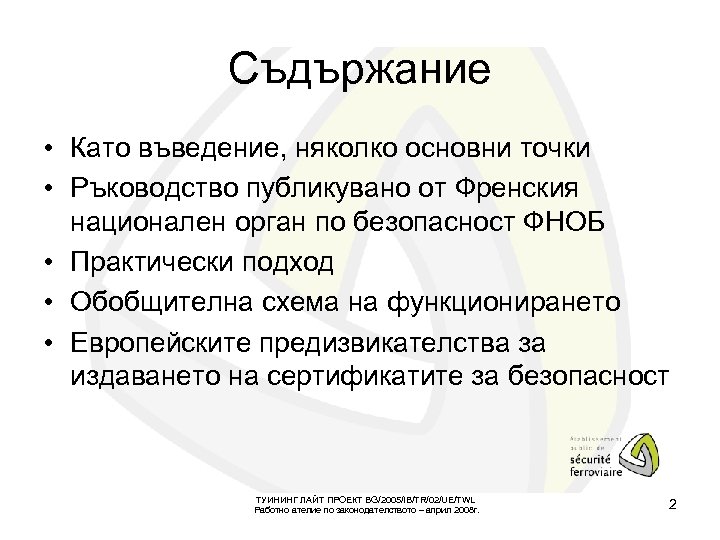 Съдържание • Като въведение, няколко основни точки • Ръководство публикувано от Френския национален орган