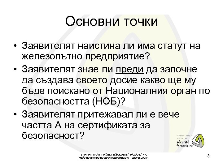 Основни точки • Заявителят наистина ли има статут на железопътно предприятие? • Заявителят знае